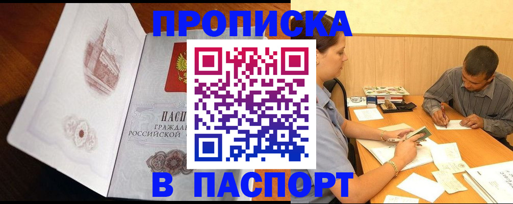 прописка в Воскресенске