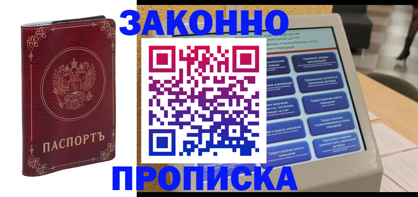 прописка в квартире в Воскресенске